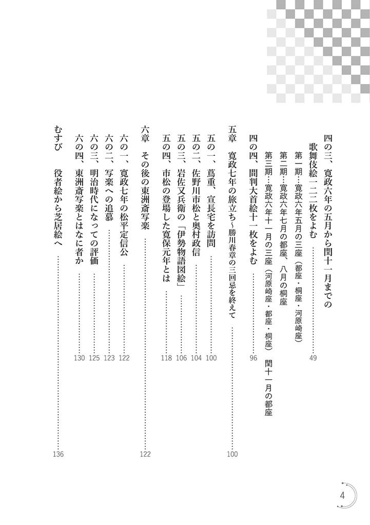 Toshusai Sharaku from a Cultural History Why Did He Appear In the Sixth Year of the Kansei Perspective Era?