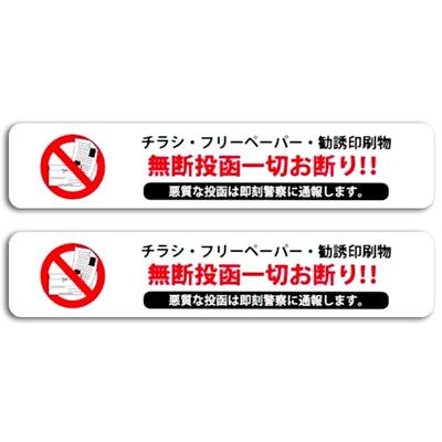 No Mailing Stickers - 30mm X 150mm - Prevents Unauthorized Mailing, Warning, Solicitation, Sales, and Nuisance - Waterproof and Lightfast (2 Stickers)