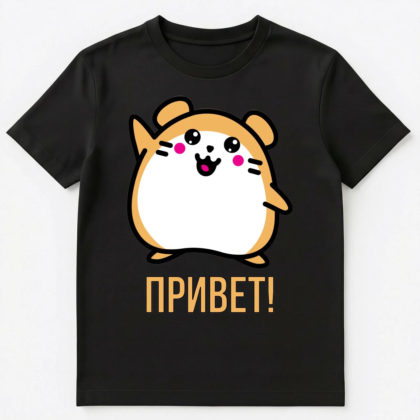 Cute Russian Hamster Says Hi In Russian Language Unisex T-Shirt 4XL