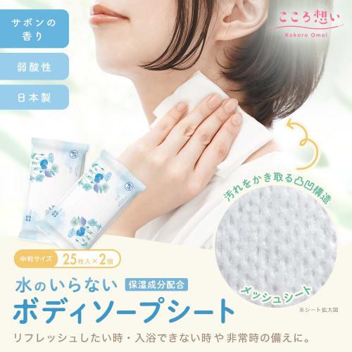 LEC Kokoro Omoi Waterless Body Soap Sheets, 25 Sheets X 2 Packs X 4 / Plant-Derived Cleansing Ingredients / Mild Acidity / Made In Japan / Soap Scent