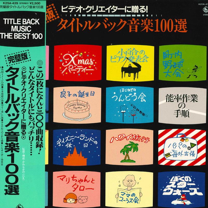 

LP Record VARIOUS - Title Back Music The Best 100 K25A439 KING Japan Obi Japanese Others Used
