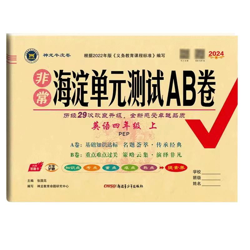 Very Haidian English Unit Tests A/B - Grade 4, Semester 1, PEP 2024 Grade 4 Semester 1