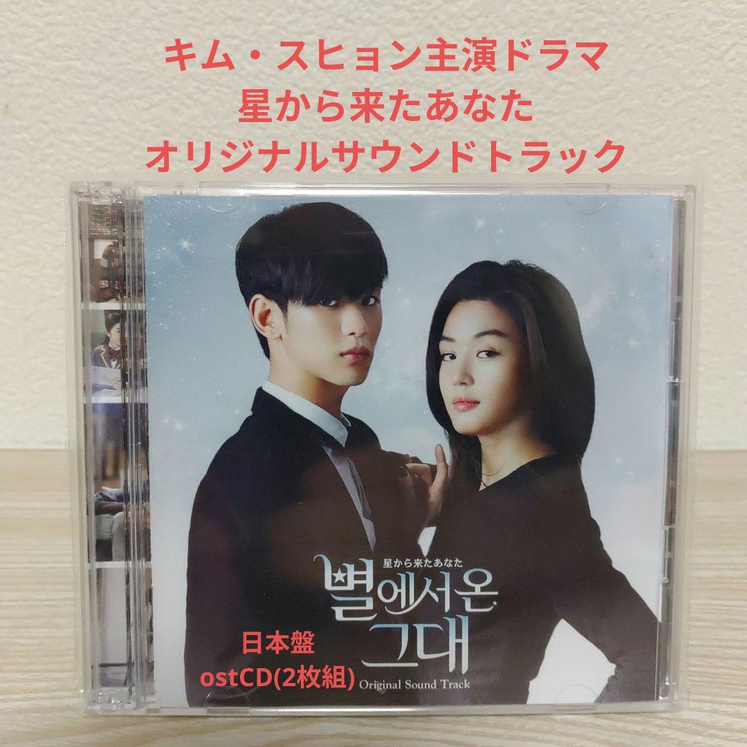 

[USED] Kim Soo-hyun s My Love from the Star Original Soundtrack CD Japanese Edition 2-Disc Set