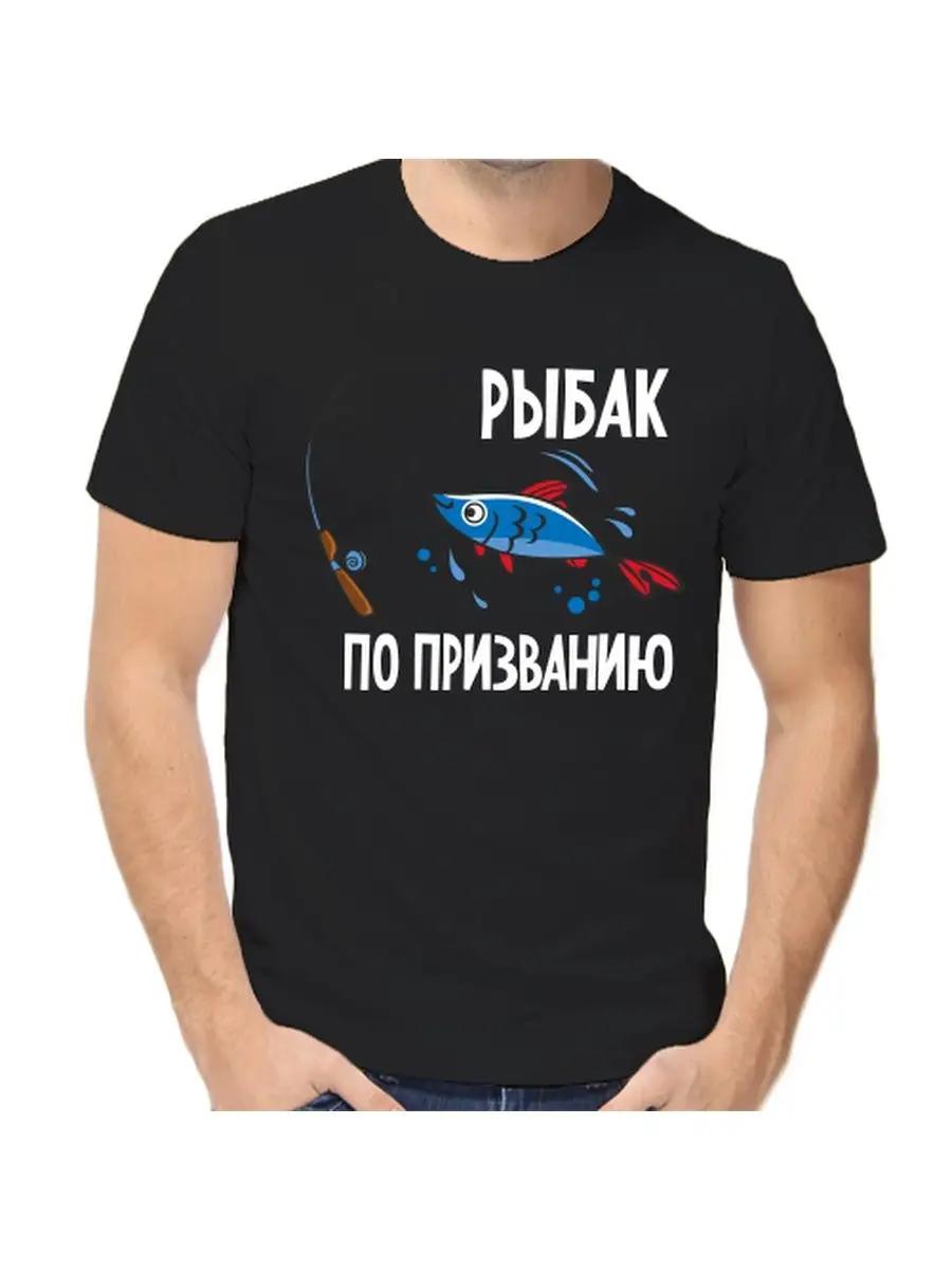 Футболка для рыбака с шуткой XL
