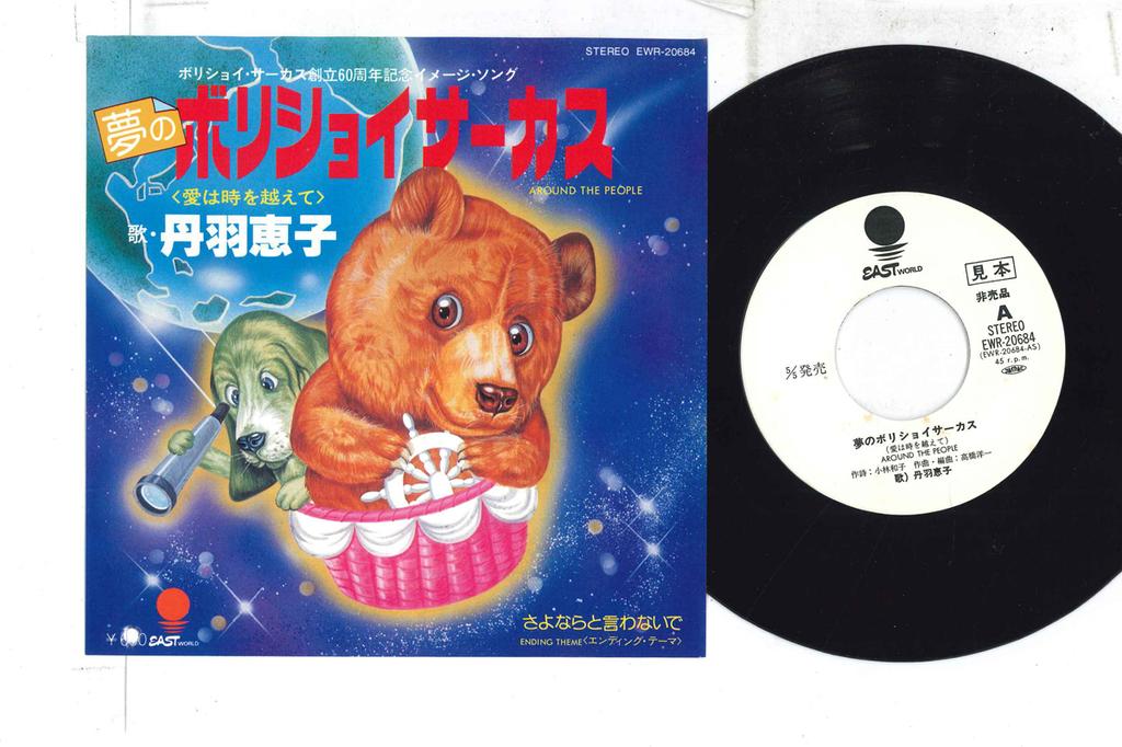 7inch Record KEIKO NIWA - Yume no Bolshoi Circus EWR20684PROMO EAST WORLD Japan Japanese Pop/Rock Used