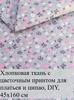 7 floral cotton patches 25x25 cm, ideal for quilting and needlework