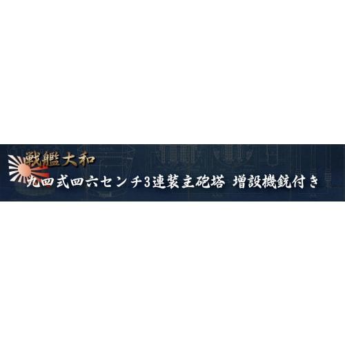 Fujimi Model 1/200 Equipment Series No. 3 Battleship Yamato Type 94 46cm Triple Main Turret (with Additional Machine Guns) Color-Coded Plastic Model K