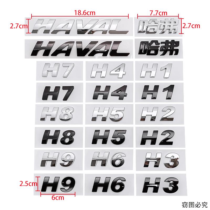 Fit for HAVAL great wall HAVAL letter H1 H2 H3 H4 H5 H6 H7 H8 H9 rear trunk mark refit auto accessories badge emblem car sticker