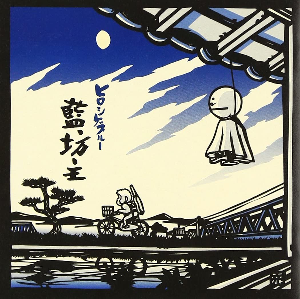 

CD AOBOZU - Hiroshige Blue TFCC86155 Toy s Factory 2004 Japan ObiJapanese Pop/Rock Used