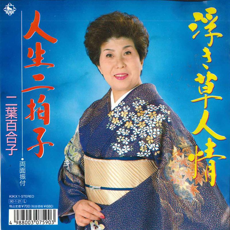 

7inch Record YURIKO FUTABA - Ukikusa ninjou / Jinsei ni hyoushi KIKX1 KING RECORDS 1990 Japan Japanese Enka/Traditional Used