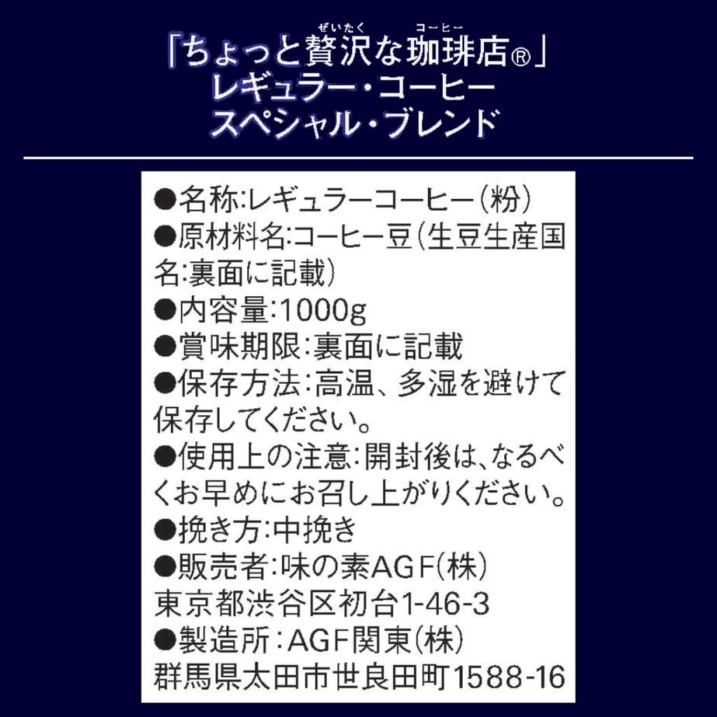 AGF A Little Luxury Coffee Shop Regular Coffee Special Blend [Kaffeepulver] 1000g (x 1)