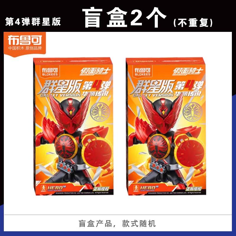In Stock Authentic BLOKEES Kamen Rider All Stars Version 4 | Gorgeous Legend Building Blocks Figure | Collectible Blind Box Toy