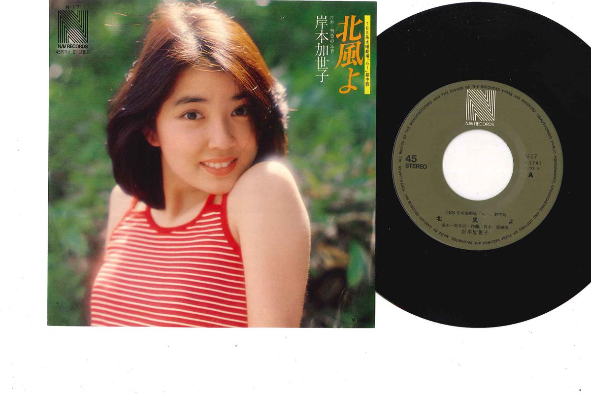 

7inch Record KAYOKO KISHIMOTO - Kitakaze yo / Hatsukoi no Ashioto N17 NAV 1977 Japan Japanese Pop/Rock Used