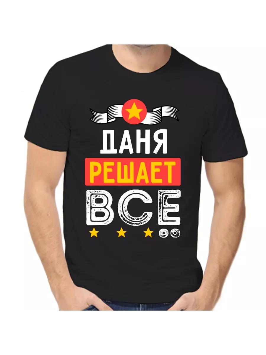 

Danya Joke T-shirt with a man s name and inscription as a gift L
