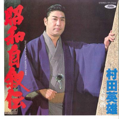 7-Zoll Schallplatte HIDEO MURATA - Showa Jijoden TP17002 TOSHIBA 1980 Japan Japanisch Enka/Traditionell Gebraucht