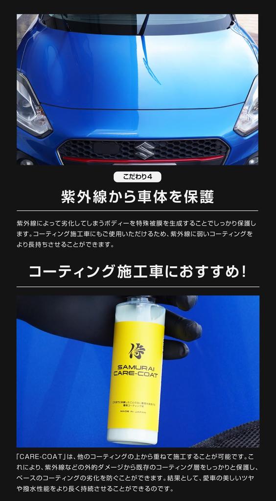 Samurai a highly and smooth glass body Easy application for anyone to beautifully protect painted A deep gloss and sheen lasts for approximately 180