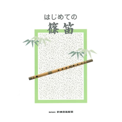 SUZUKI Suzuki Shinobue Textbook: First Shinobue