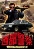 Seibu Keisatsu Machine Collection -Machine X- [DVD]