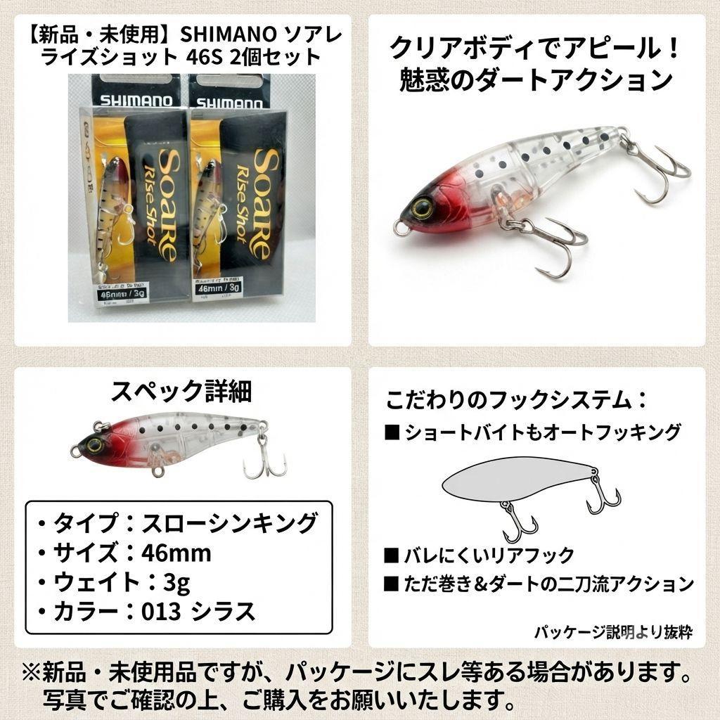 Used [New and unopened] SHIMANO Soare Rise Shot 46S Set of 2 Shirasu