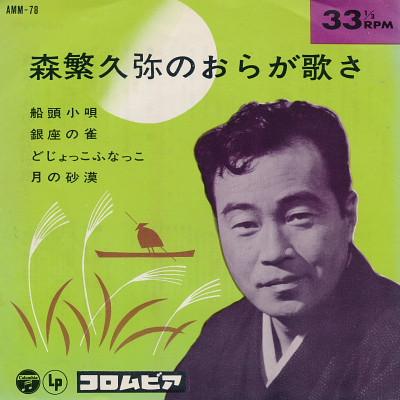 7inch Record HISAYA MORISHIGE - Sendoukouta/Ginza no suzume/Toji yo AMM78 COLUMBIA 1964 Japan Japanese Enka/Traditional Used