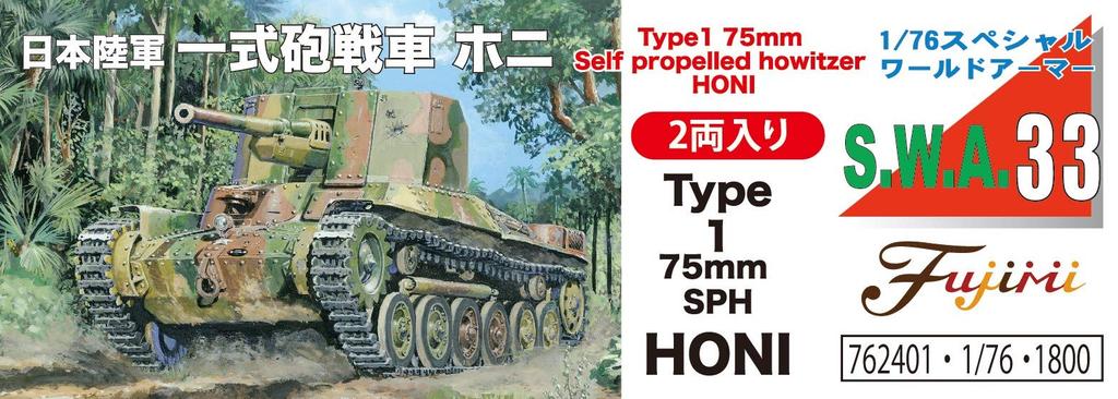 Fujimi Models Special World Armor Series 33 Japanese Army Type 1 Gun Plastic Model Kit SWA33 1/76 No. Self-Propelled Ho-Ni (2-car Set)