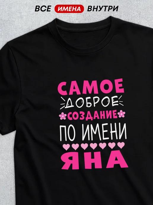 Personalized T-shirt: Yana – The Kindest Soul S