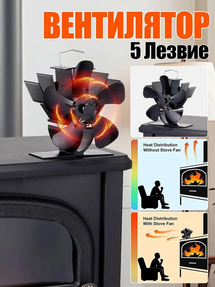 5-blade fan for fireplace / heater for stove