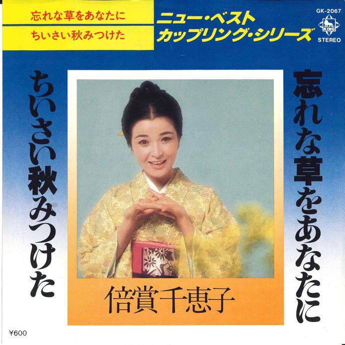

7inch Record CHIEKO BAISHO - Wasurenagusa Wo Anata Ni/ Chiisai A GK2067 KING 1979 Japan Japanese Enka Used