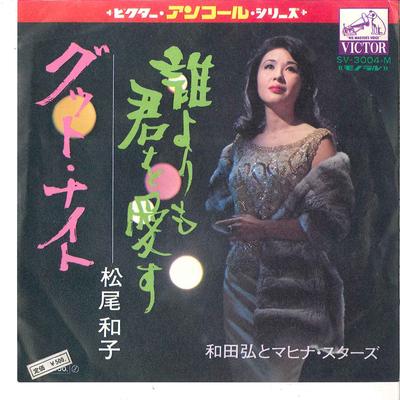 7inch Record KAZUKO MATSUO, HIROSHI WADA & HIS M - Dare Yorimo Kimi Wo Aisu / Good Nig SV3004 VICTOR Japan Japanese Pop/Rock Used