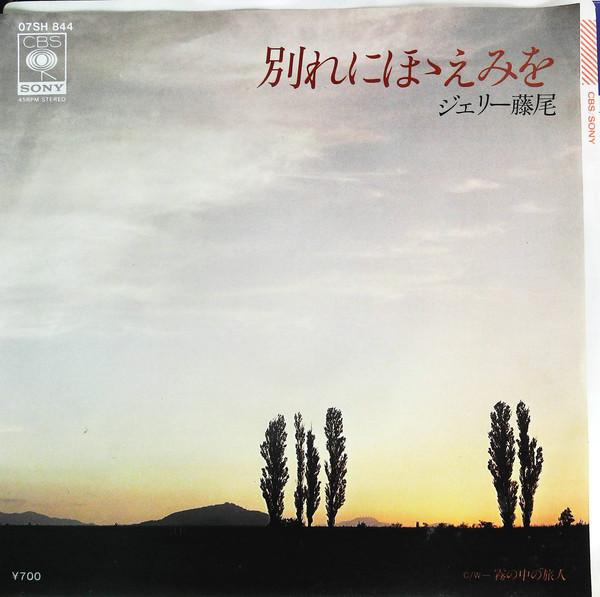 

7-дюймовая пластинка ДЖЕРРИ ФУДЖИО - Wakare Ni Hohoemi O 07SH844 CBS/Sony 1980 Япония Японская поп/рок Б/У