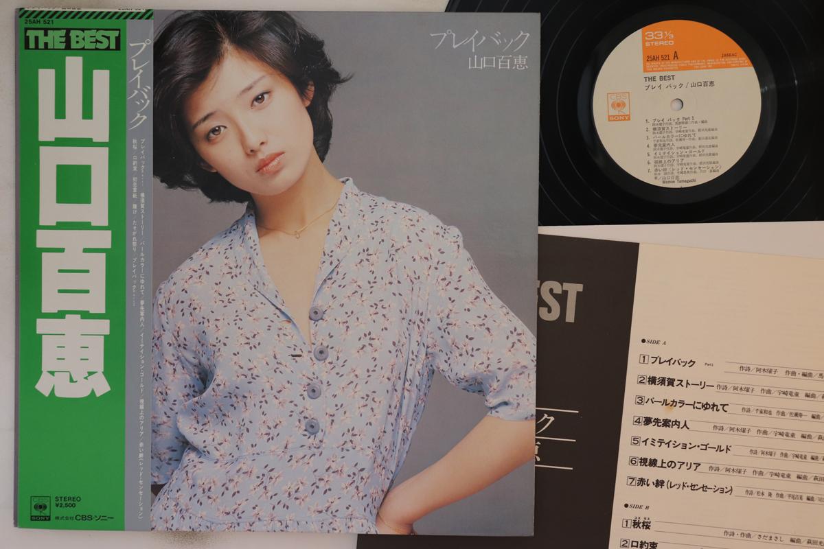 

LP Record MOMOE YAMAGUCHI - Best Play Back 25AH521 CBS SONY 1978 Japan Obi Japanese Enka/Traditional Used