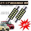 Suzuki Spacia MK32S/MK42S Compatible/Compatible LED Vanity Lamp T6.3 X 29mm