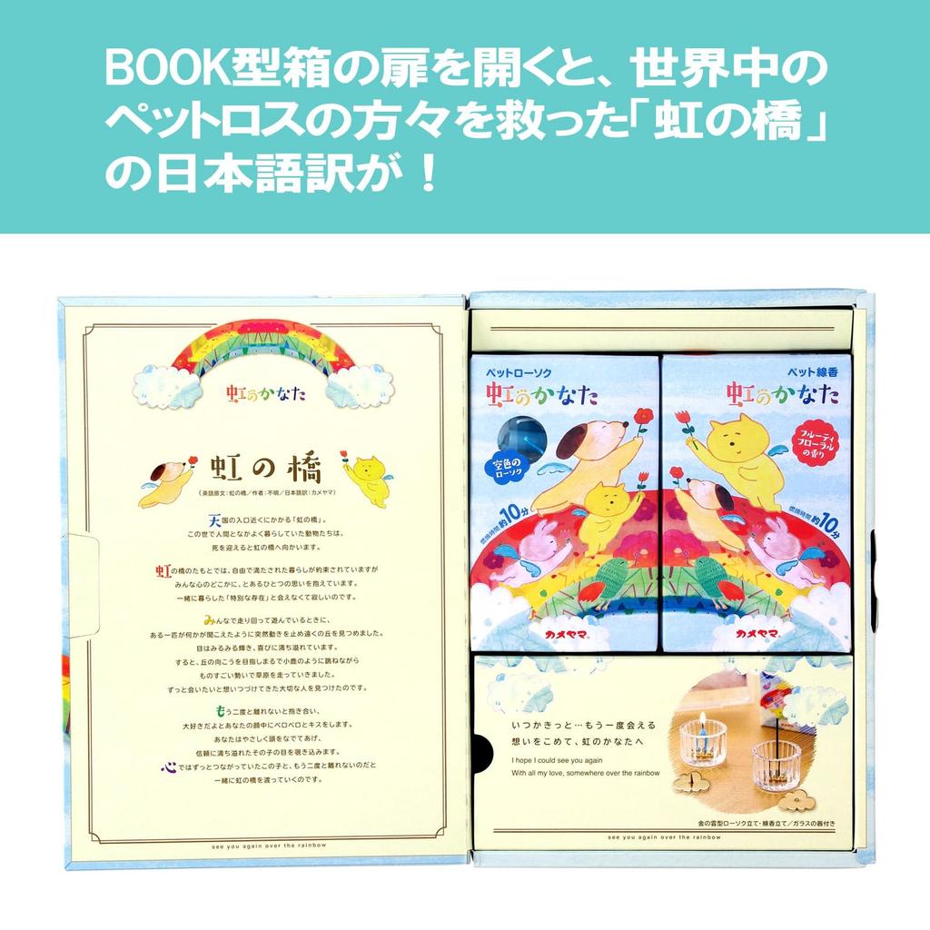 Kameyama the Memorial Gift Set of 6 for Pet and 2 Glass Includes an Incense Holder and Candlestick "Beyond Rainbow" Memorials, Incense, Candles,