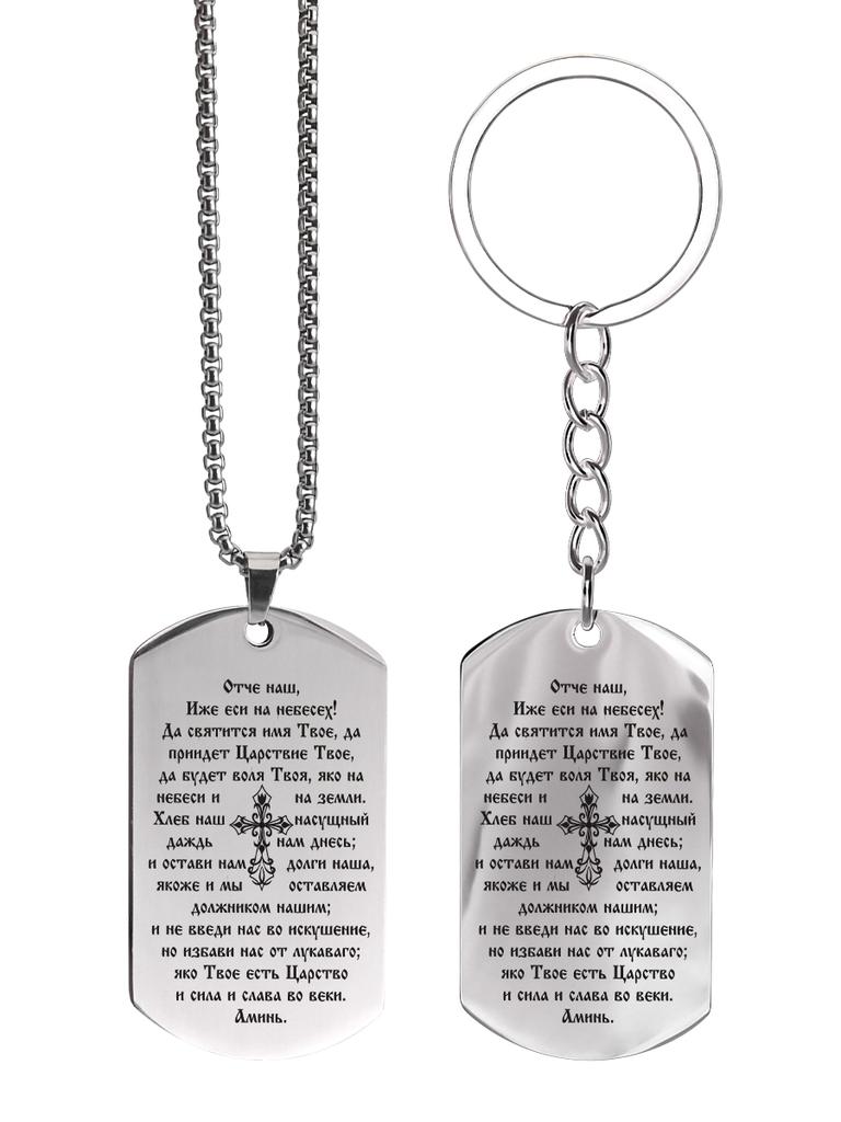 Stainless Steel Engraved Prayer Pendant Keychain, Featuring The Lord's Prayer, Ideal Gift for Men, Couples, Boyfriend, Family & Friends
