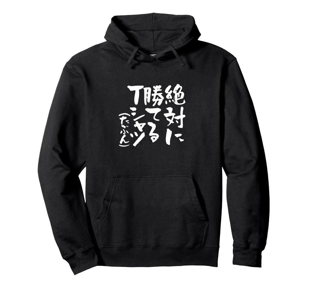 You'll Always Win" Funny T-Shirt, Mahjong, Baseball, Soccer, Calligraphy, Funny, Clothing, Goods, Funny Lettering, Men's Hoodie