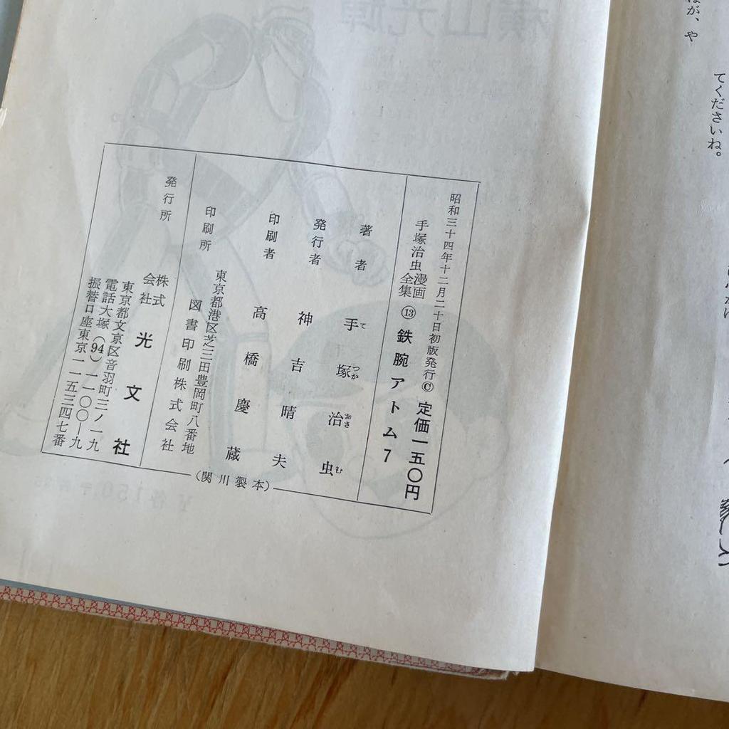 [USED] Tezuka Osamu Complete Works 7 Astro Boy