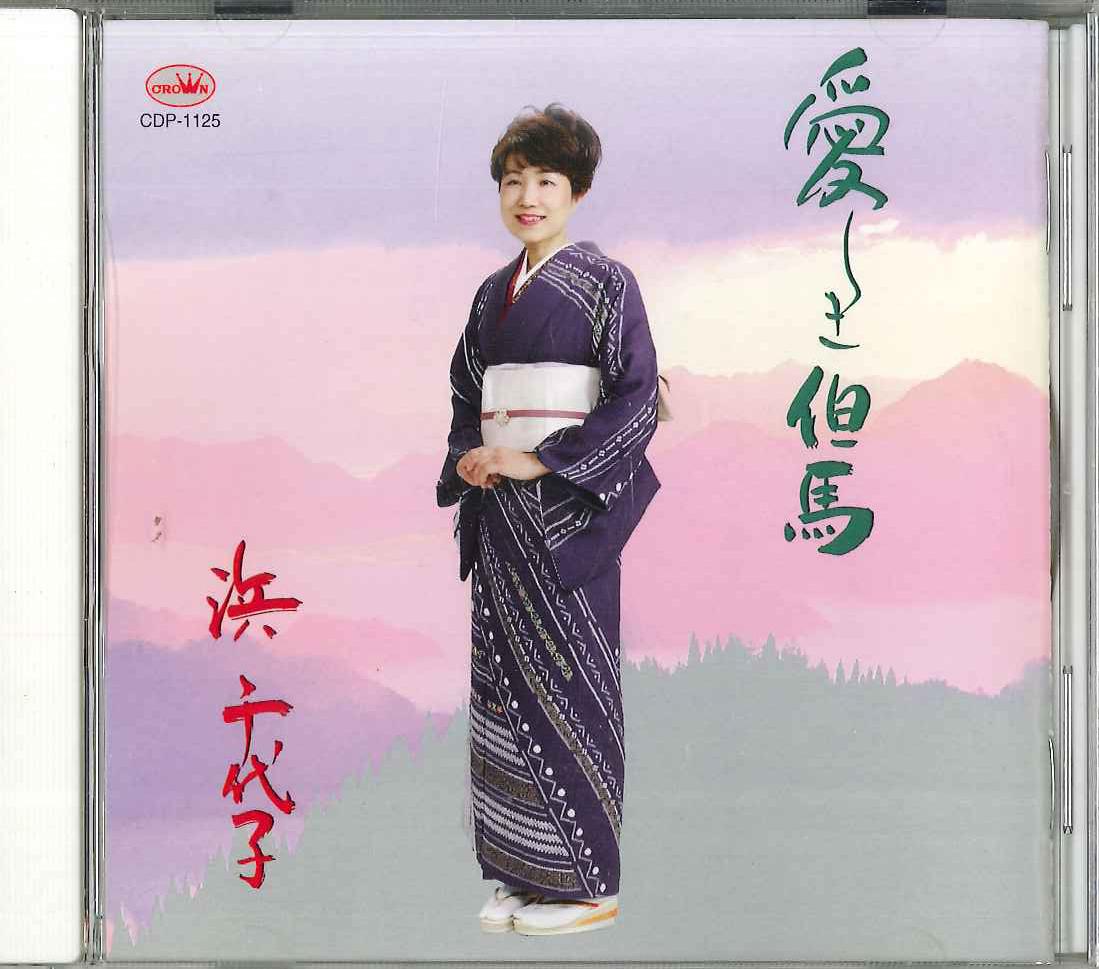 

CD CHIYOKO HAMA - Itoshiki Tajima CDP1125 NIPPON CROWN Japan Japanese Enka Used