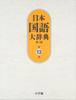 Japanese National Language Dictionary 13 [2nd Edition] Monko~n