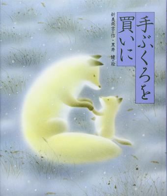 Going To Buy Mittens (Selection of Japanese Fairy Tale Masterpieces)