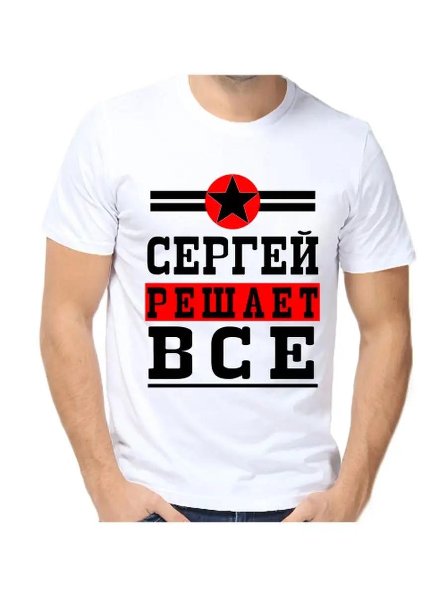 Sergey Joke T-shirt with a man s name and inscription as a gift XL