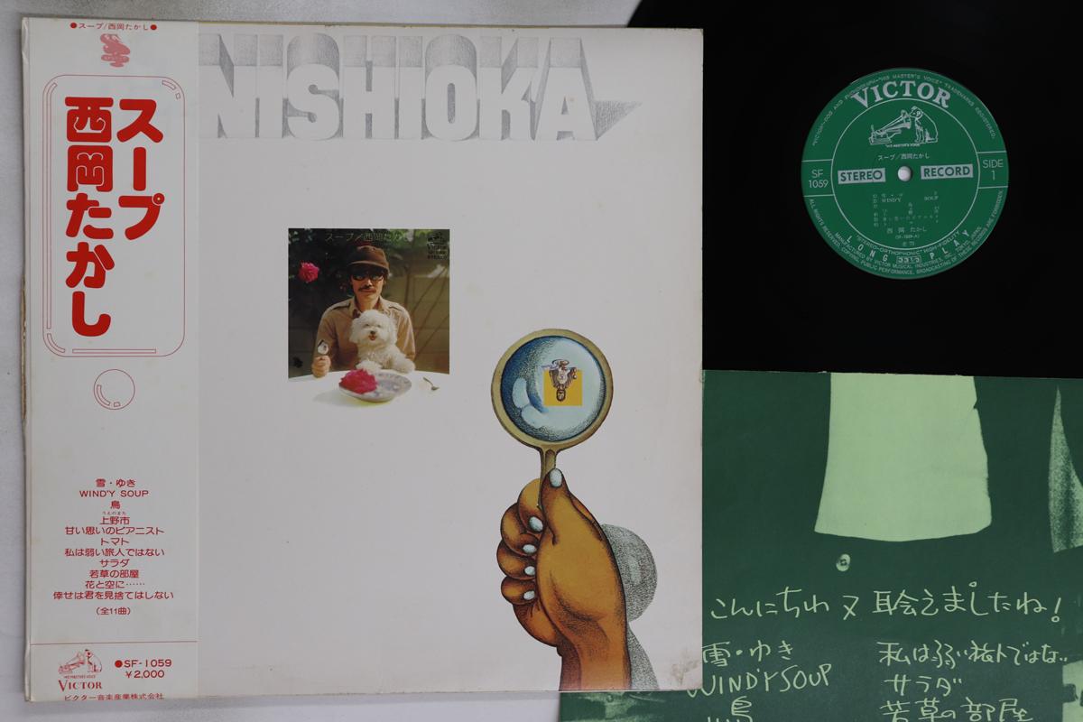 

Виниловая пластинка TAKASHI NISHIOKA Soup SF1059 VICTOR 1975 Япония Оби Японский PopRock Б/у