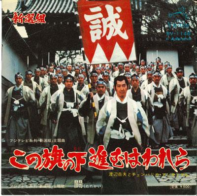 

7inch Record TAKEO WATANABE & CHAMBERICA ENSEMBL - Kono hata no shita susumu ha warera SV1146 VICTOR 1973 Japan Japanese Enka/Traditional Used