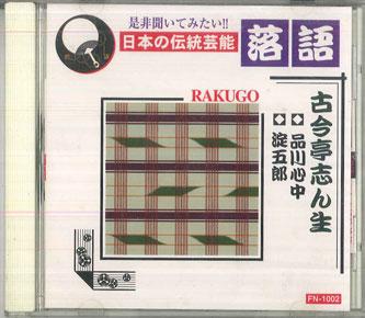 

CD SHINSHO KOKONTEI Nihon No Dento Geino Rakugo Kokonte FN1002 AMUSE MEDIA Japan Japanese ComedySpoken Word Used
