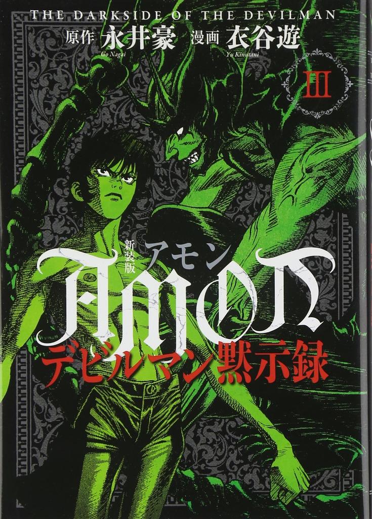 New Edition AMON Devilman Apocalypse (3) (KC Deluxe)