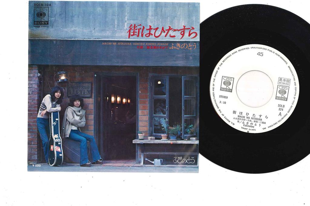 7inch Record FUKINOTO - Machi Ha Hitasura / Nemuru Kimi No  SOLB324PROMO CBS SONY 1975 Japan Japanese Pop/Rock Used