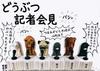 Animal Press Conference Set of 6 Types Gacha Capsule Toy [Complete (Complete)]
