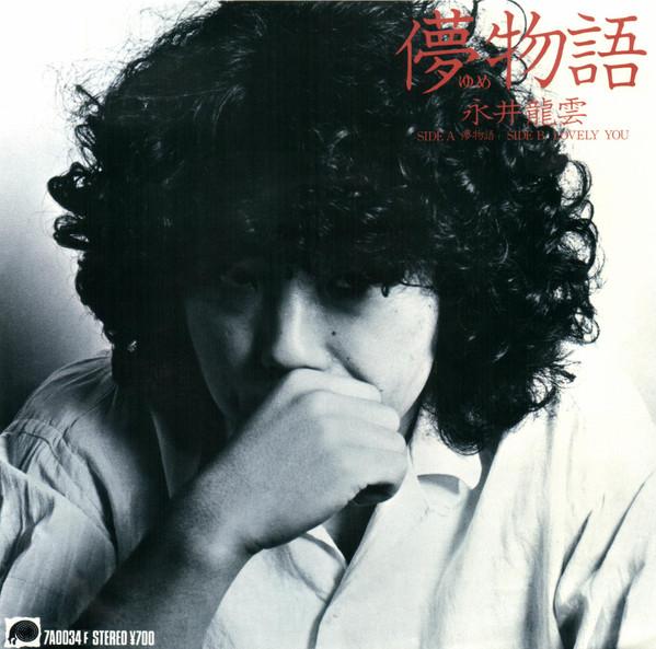 

7inch Record RYUUN NAGAI Hakana yume Monogatari Lovely Y 7A0034 CANYON 1980 Japan Japanese PopRock Used