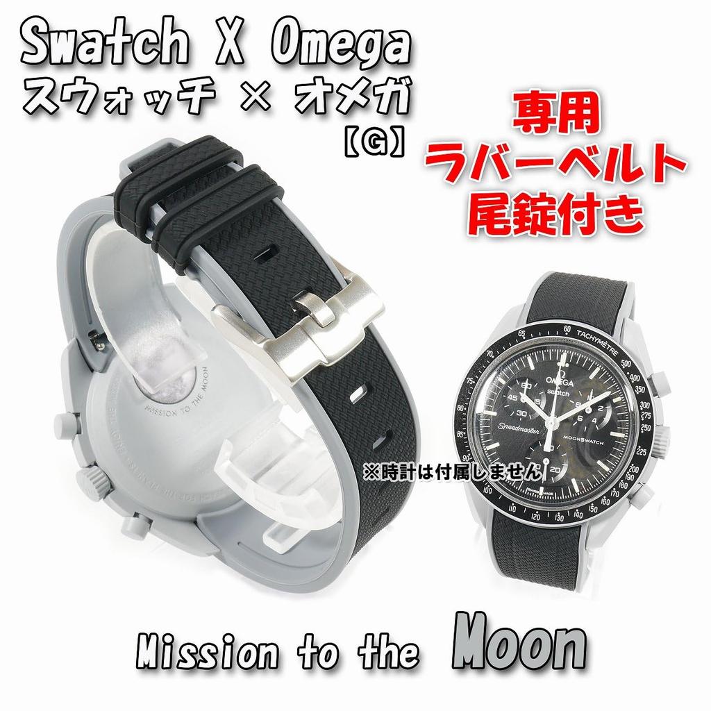 Swatch X OMEGA Exclusive Rubber Strap with Clicker Feature (Black & Gray/Moon)