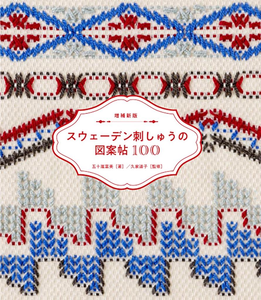 New and Expanded Edition of 100 Swedish Embroidery Patterns