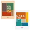 NEW Dictionary of Color Combinations Creative 2 Books English Vol.1  Vol.2